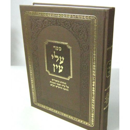 עלי עין חלק א'