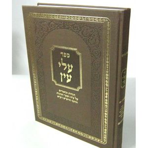 עלי עין חלק א