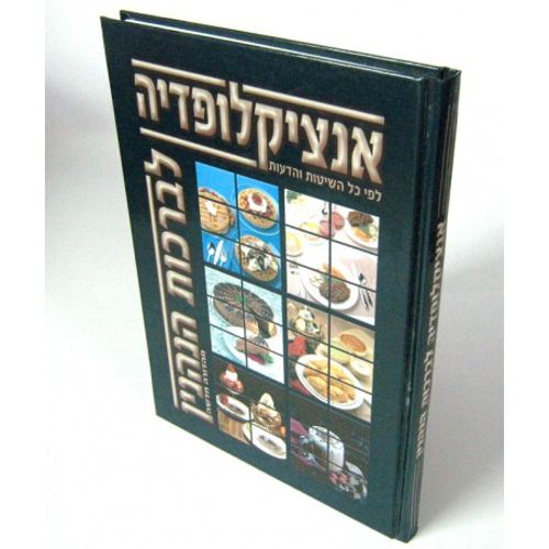 אנציקלופדיה לברכות הנהנין