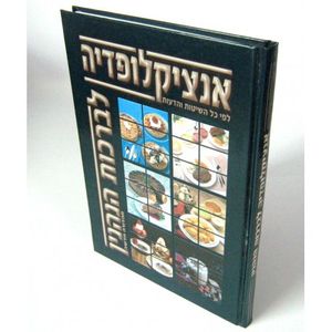 אנציקלופדיה לברכות הנהנין