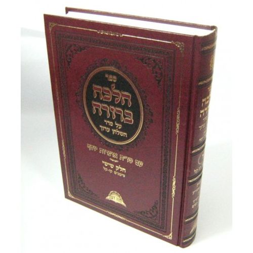 הלכה ברורה חלק ו' 