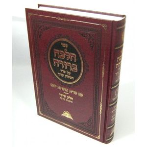 הלכה ברורה חלק ו