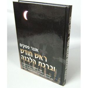 אוצר פסקים ר"ח וברכת הלבנה