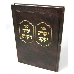 ישרש יעקב יסוד הקיום