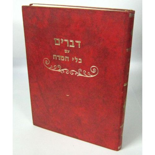 כלי חמדה על התורה דברים