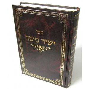 ישיר משה חדש שיר השירים