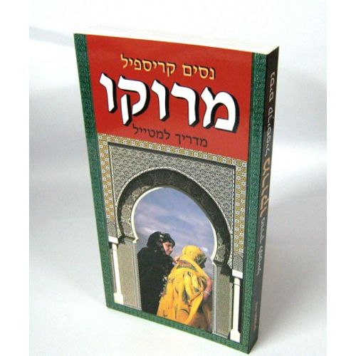 מרוקו מדריך למטייל
