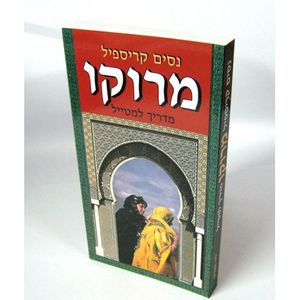 מרוקו מדריך למטייל