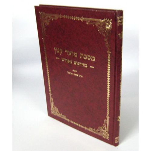 מסכת מועד קטן בתרגום מפורש