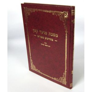 מסכת מועד קטן בתרגום מפורש