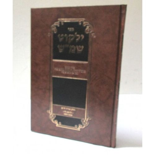 ילקוט שמ