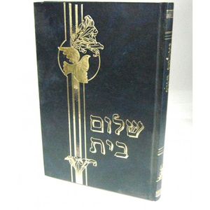 שלום בית