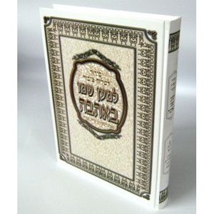 סידור לש"צ למען שמו באהבה - לבן