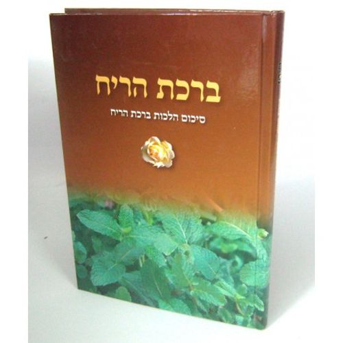 ברכת הריח 