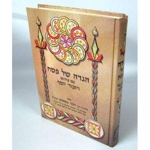 הגדה של פסח - ויזכור יוסף