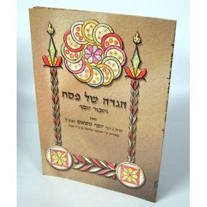 הגדה של פסח - ויזכור יוסף - כריכה רכה