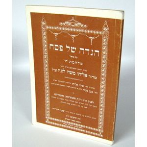 הגדה של פסח - מלחמת ה