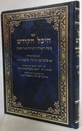 היכל הקודש - אלבז
