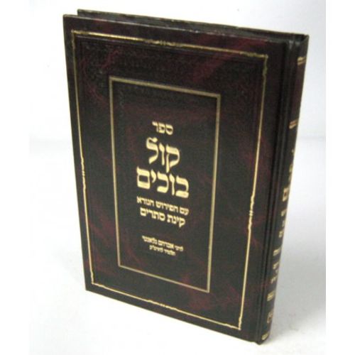 קול בוכים - מגילת איכה