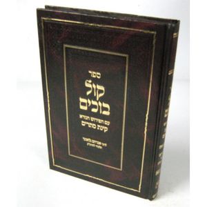 קול בוכים - מגילת איכה