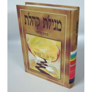 מגילת קהלת כתר שלמה