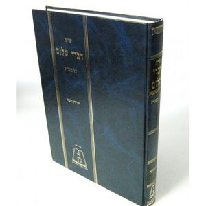 דברי שלום מזרחי חלק ו