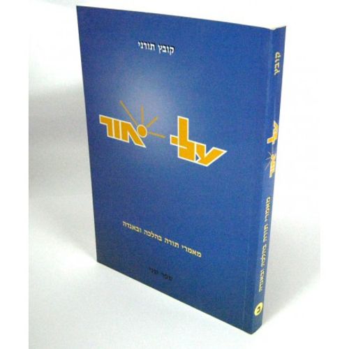 עלי אור - חלק ב'