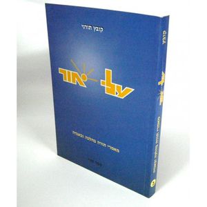 עלי אור - חלק ב