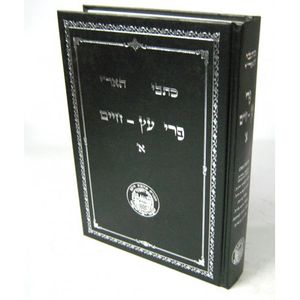 כתבי האר"י פרי עץ חיים ח"א