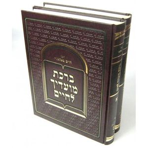 ברכת מועדיך לחיים ב"כ