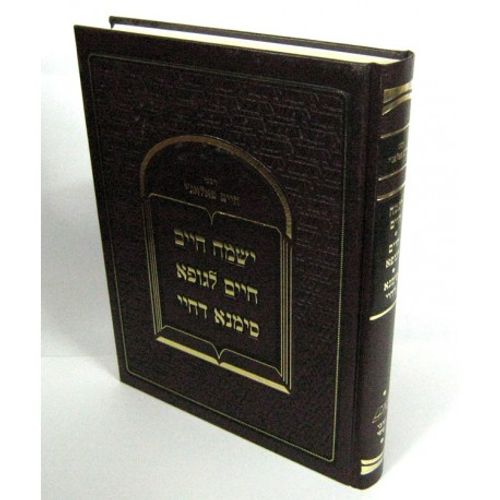 ישמח חיים - חיים לגופא - סימנא דחיי