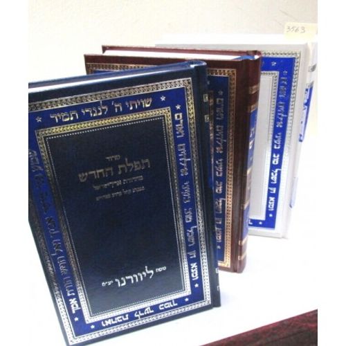 סידור תפלת החדש - ליוורנו