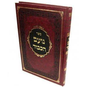נועם הכבוד