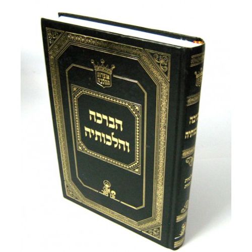 הברכה והלכותיה