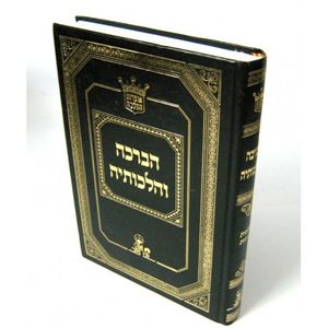 הברכה והלכותיה