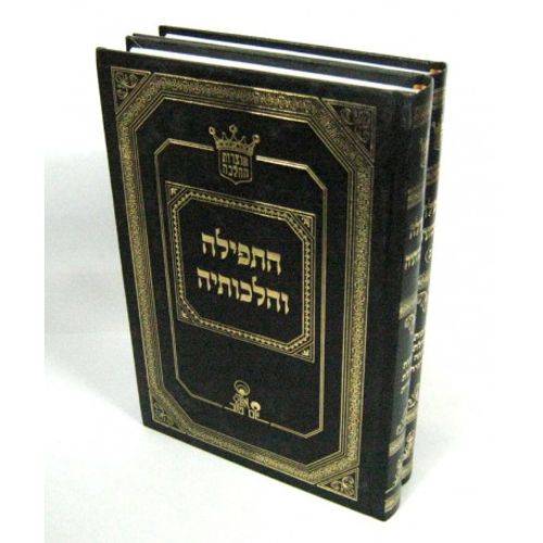 התפילה והלכותיה ב