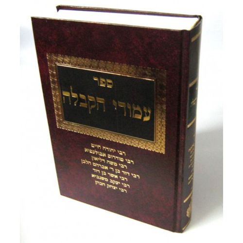 עמודי הקבלה ב'