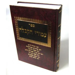 עמודי הקבלה ב
