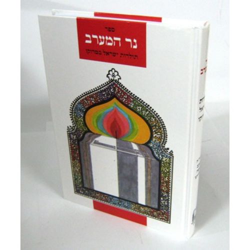 נר המערב