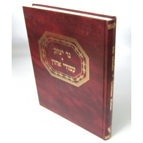 נר יצחק - עמודי אהרון