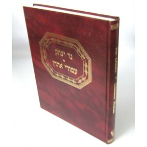נר יצחק - עמודי אהרון