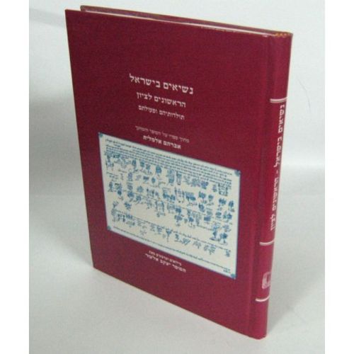 נשיאים בישראל