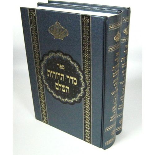 סדר הדורות המפואר ב