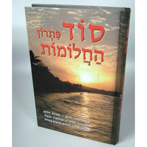 סוד פתרון החלומות
