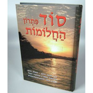 סוד פתרון החלומות