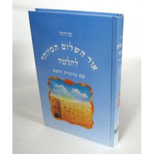 סידור אור השלום לתלמיד