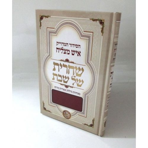 סידור מדוייק שחרית של שבת