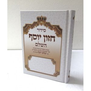 סידור חזון יוסף השלם