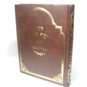 סידור לש"צ יוסף חיים השלם