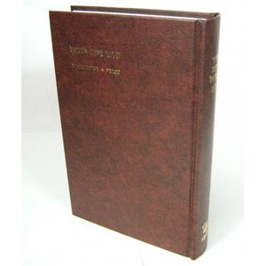 סידור רינת ישראל - גדול